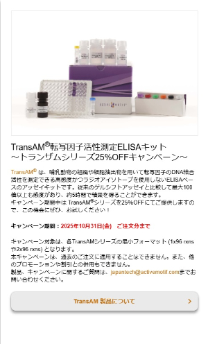 【アクティブ・モティフ】TransAM転写因子活性測定ELISAキット ～トランザムシリーズ25％OFFキャンペーン～